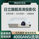 白天日立投影仪3D高清家用会议1080p无线手机培训教学小型投影机