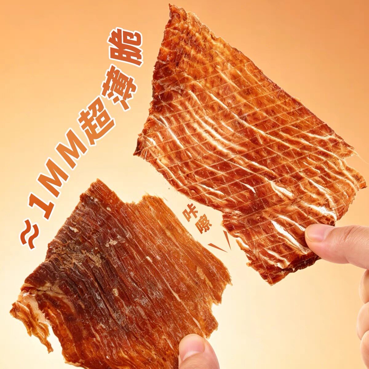 内蒙古草原超薄脆牛肉干、