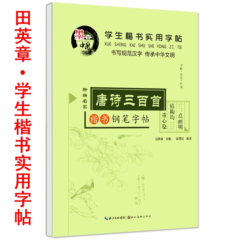 田英章唐诗三百楷书字帖