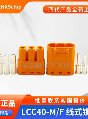 Amass艾迈斯 LCC40-M/F 紫铜镀银线式锁扣对标MR90锂电池直流插头