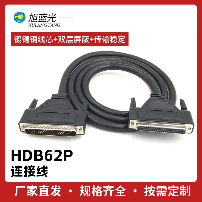 HDB62数据线62P连接线DB62公对母连接线双绞线带屏蔽HDB62P数据线
