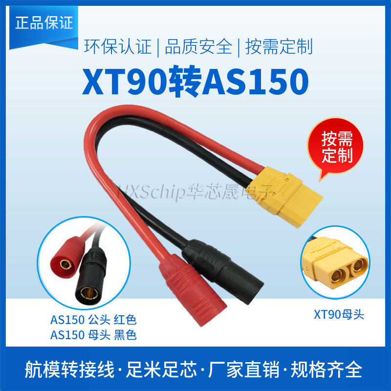 XT90母头转AS150公母插头植保机航模锂电池电调充电器转接线AMASS