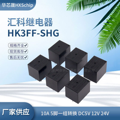 汇科继电器HK3FF-DC5V-SHG HK3FF-DC12V-SHG HK3FF-DC24V-SHG五脚