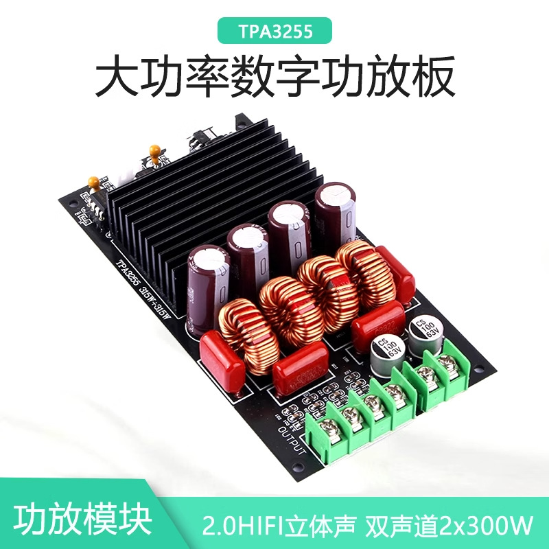 【晒邦】TPA3255发烧级HIFI数字功放板300W*2大功率2.0双声道模块
