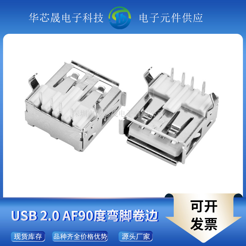 直销AF母头2.0 AF90度弯脚卷边 无边 4pin两脚USB充电插座