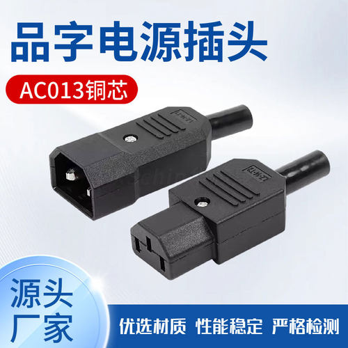 AC013电瓶车充电接口AC三芯品字插头C14电饭煲充电头 AC电源插头