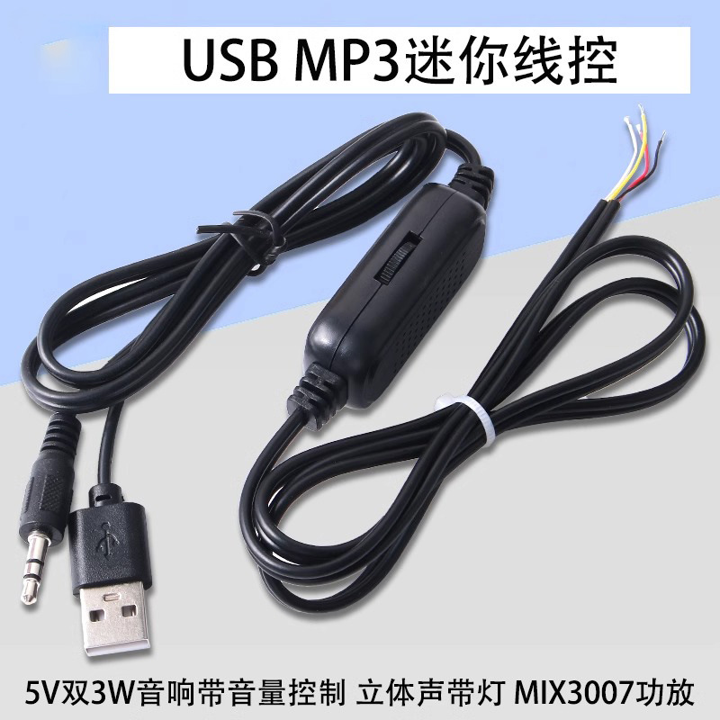 USB线控MP3供电5V双3W音响带音量控制立体声带灯 MIX3007功放