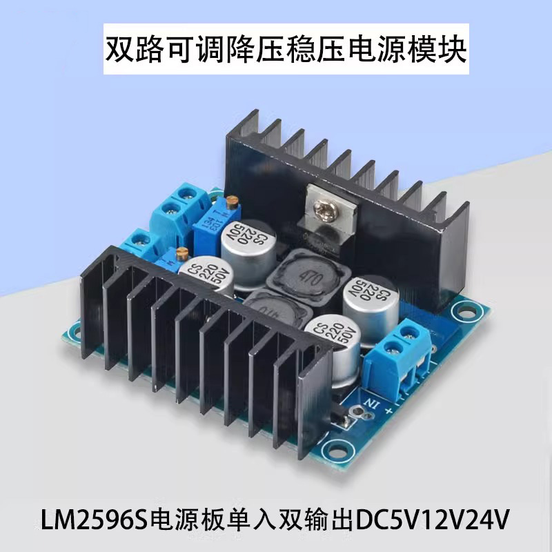 【晒邦】LM2596S3A双路可调降压电源模块5V12V24V 强散热低纹波