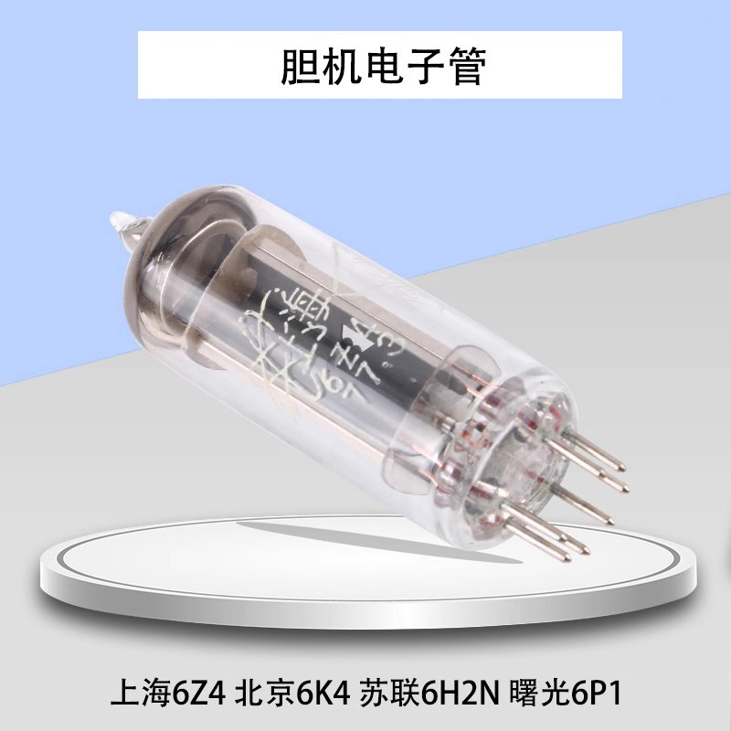 全新原装上海6Z4北京6K4苏联6H2N曙光6P1发烧级音响胆机电子管