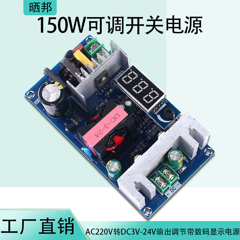 AC-DC150W可调开关电源AC220V转DC3-24V调节带数码显示电源模块板