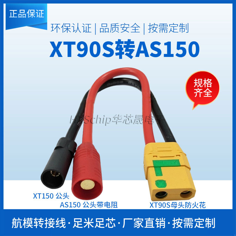 XT90S母头转AS150XT150公插头防火花植保机充电航模锂电池转接线