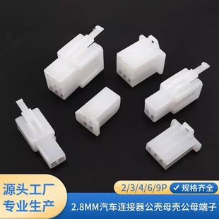 2.8mm汽车电动摩托连接器2P3P4P6P9P线束接插件端子公母对接插头