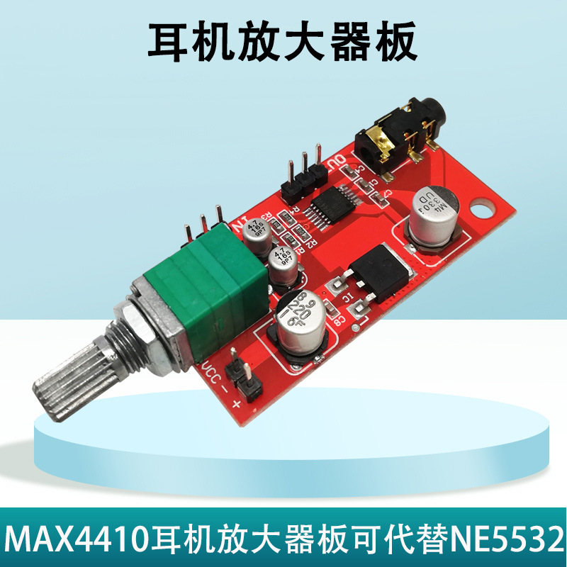 耳机放大器板MAX4410微型耳放可以当功放前级放大代替NE5532