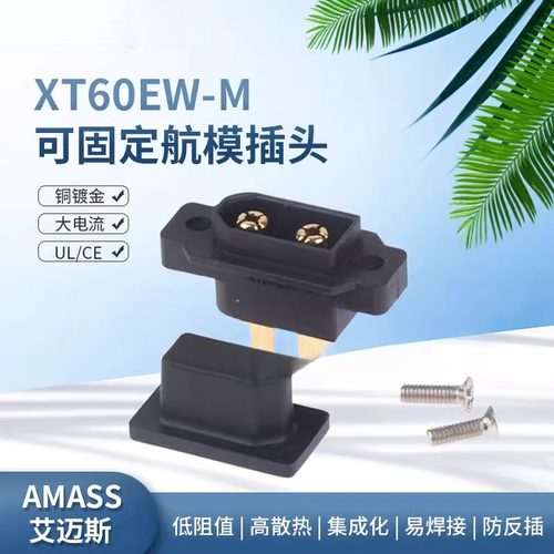 XT60EW-M公头 防水黑色镀金螺孔可固定3.5mm航模锂电池插头AMASS