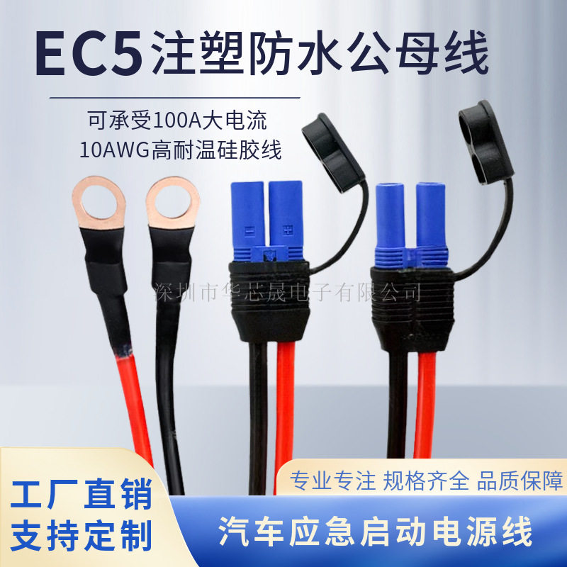防水EC5公母插头带线100A大电流10号线汽车应急启动电源线带铜鼻