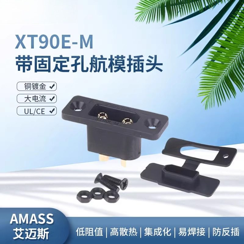 原装Amass XT90E-M公头带固定孔大电流航模插头电瓶镀金电池接口
