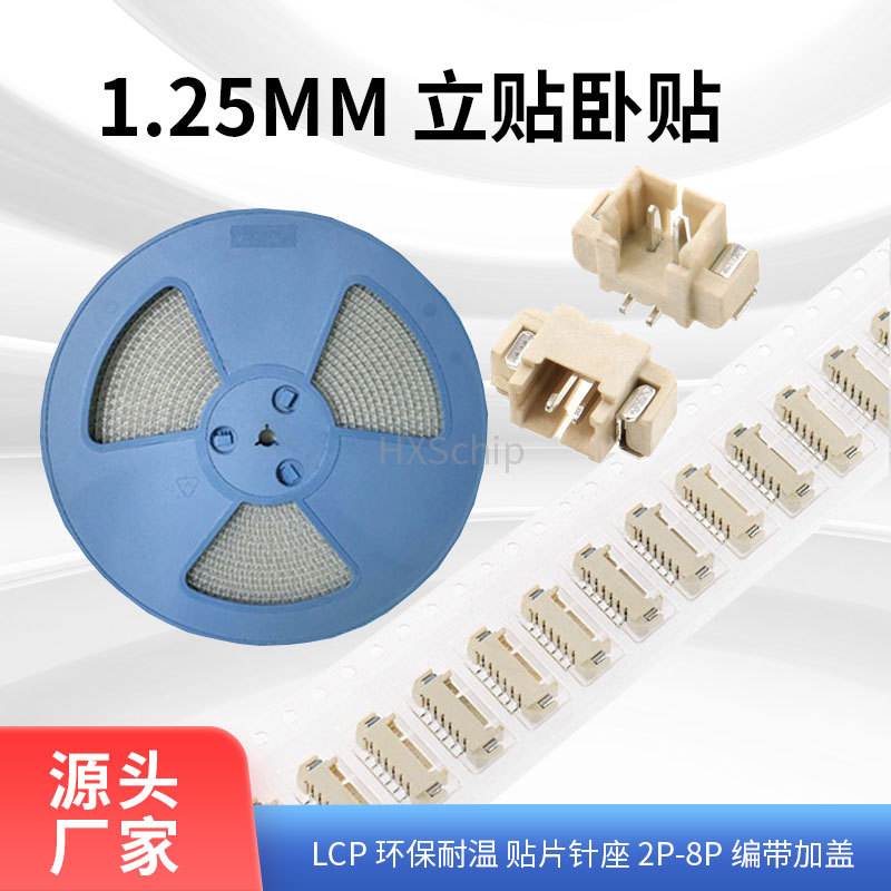 卧贴立贴1.25MM立式卧式贴片插座2/3/4/5/6/7/8/9/10P编带耐高温