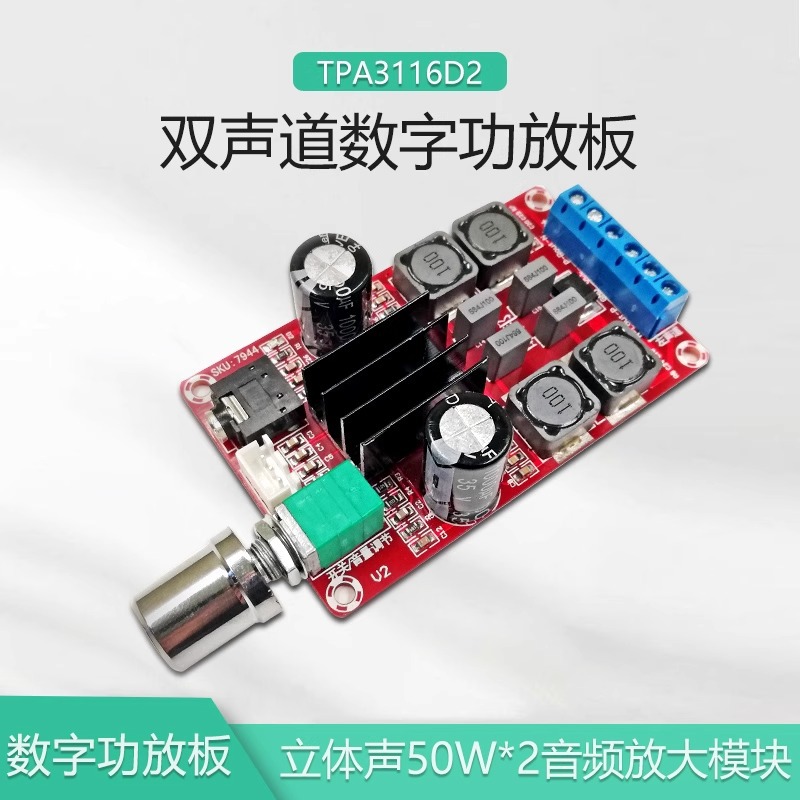 TPA3116D2数字功放板双声道立体声2*50W高清HIFI音频放大板DC24V