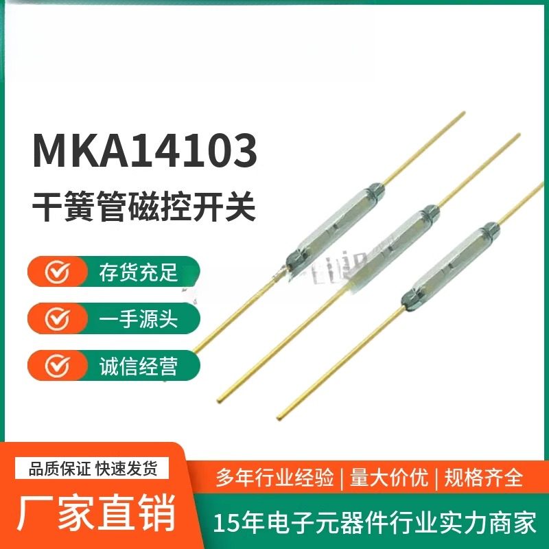 MKA14103干簧管磁控开关玻璃2*14MM常开型 原装进口俄罗斯 镀金脚