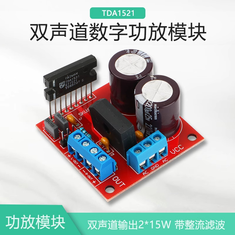 【晒邦】2.0双声道2*15W带整流滤波电路DIY音响TDA1521功放板模块
