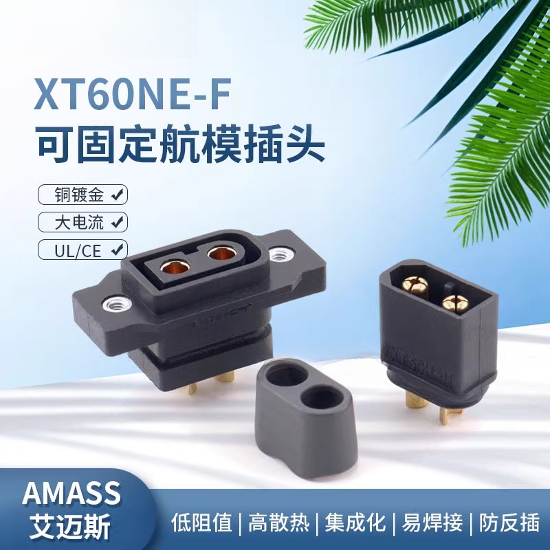 Amass艾迈斯XT60NE-F可固定公母插头镀金大电流航模电调充电插头