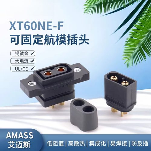 Amass艾迈斯XT60NE-F可固定公母插头镀金大电流航模电调充电插头