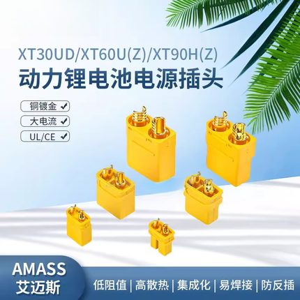 XT30UD XT60U XT90H航模锂电池控制器大电流连接器公母插头