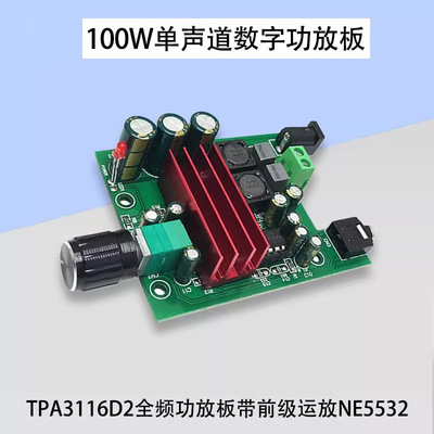 【晒邦】TPA3116D2 全频单声道数字功放板100W 带前级运放NE5532
