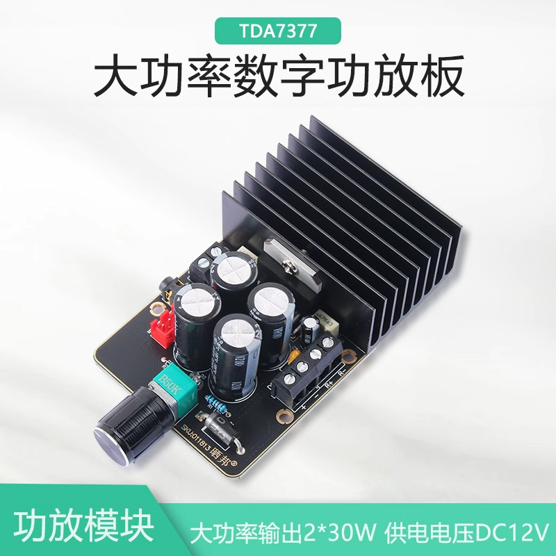 TDA7377数字功放板 DIY车载功放模块 AB类双声道立体声12V 30W*2