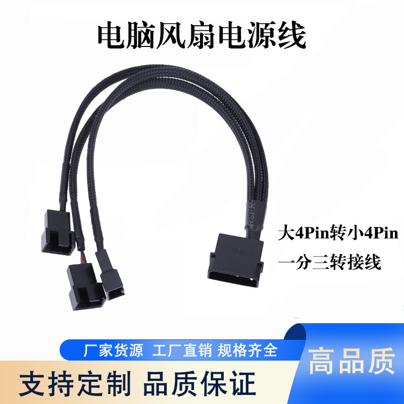 电脑散热风扇电源线 主板D口大4Pin转小4Pin一分三转接线包网