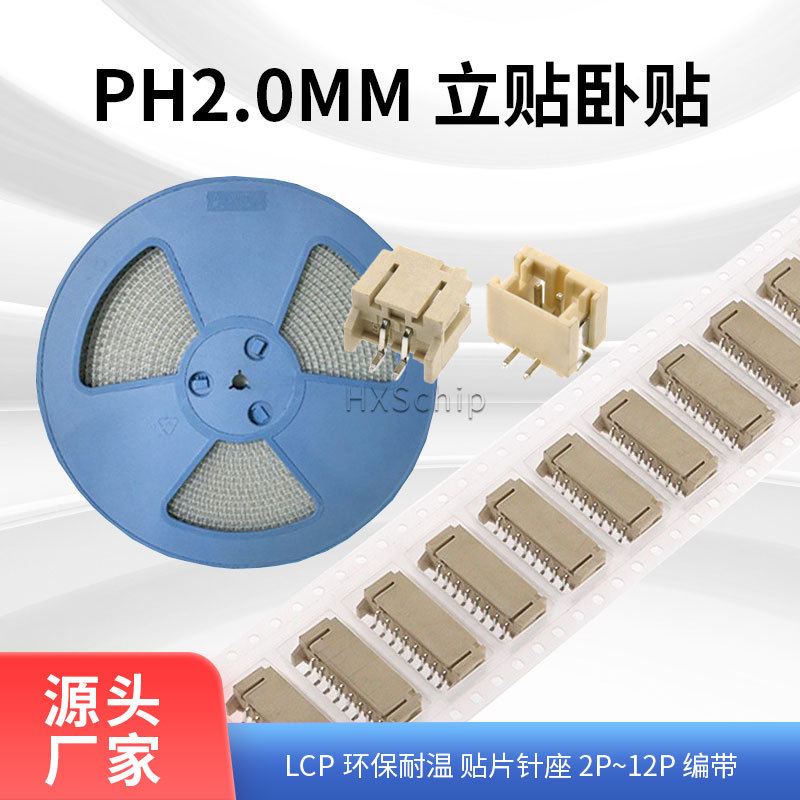 PH2.0卧贴2mm立式贴片插座连接器2/3/4/5/6/7/8/9/10P编带耐高温