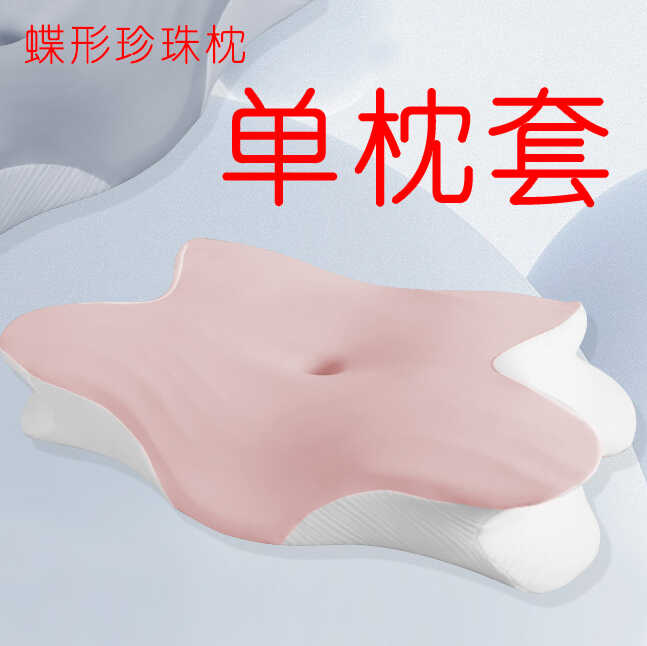 枕岛护颈深度睡眠助眠蝶形单枕套
