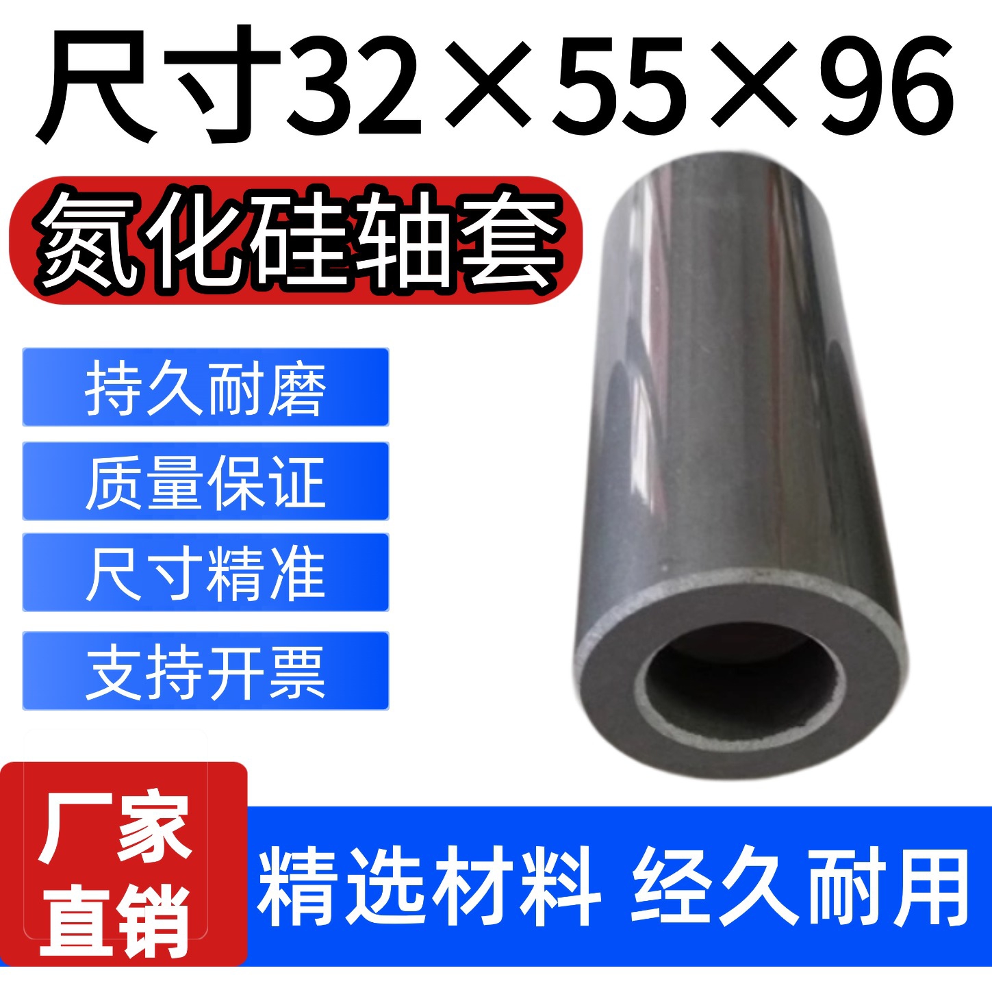 氮化硅轴套80UHB-45T32×55×96