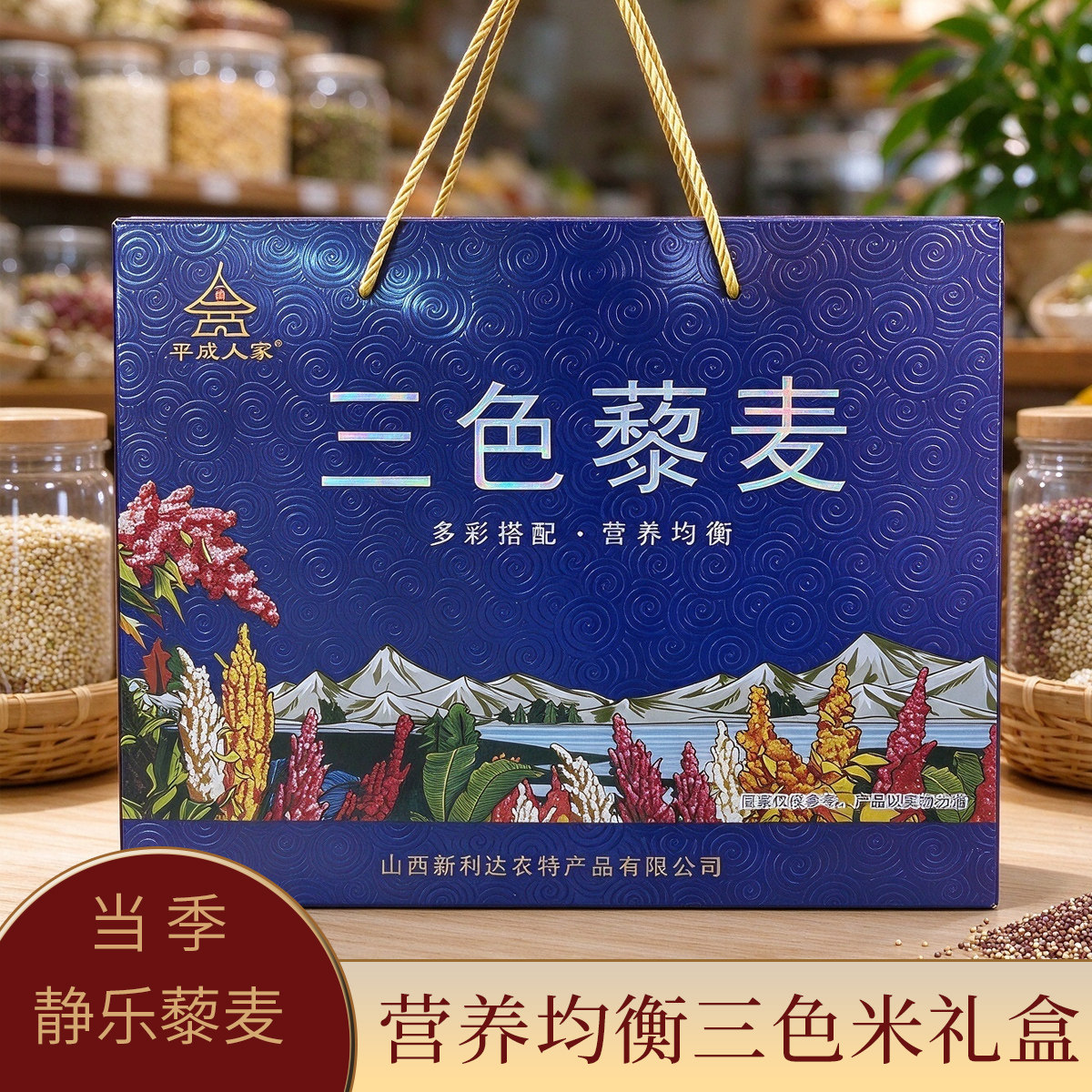 平城人家三色藜麦山西特产五谷粗杂粮黑红白3色静乐藜麦1800g礼盒