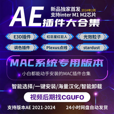 2024Ae插件MAC版合集全套一键安装汉化Particular粒特效Saber E3D