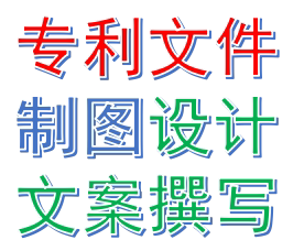 高新专利高质量专利发明专利文件撰写设计制图专利查询检索答辩。