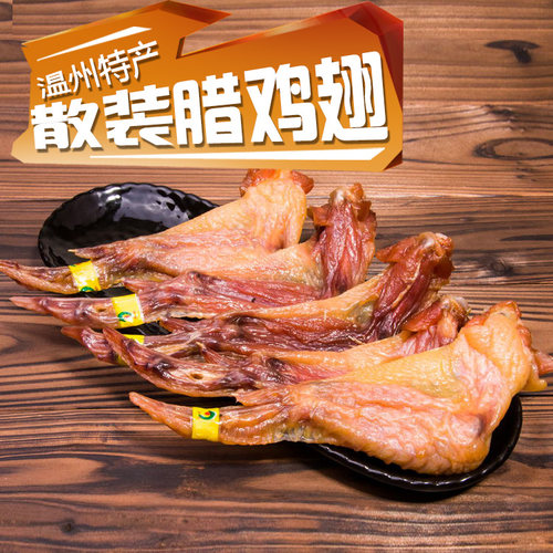 东瓯浙江温州年货礼盒装腊鸡翅