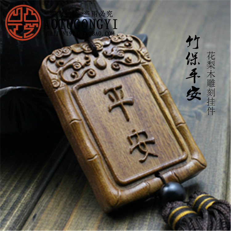 精品木质汽车内挂件潮牌 竹报保车挂