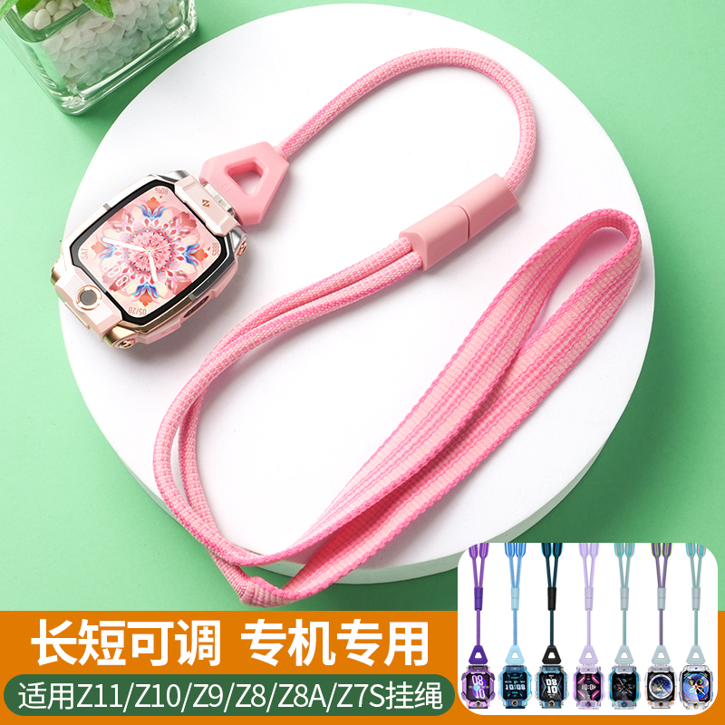 适用小天才Z9少年版手表挂绳