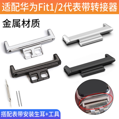 适用华为watchfit2表带连接器
