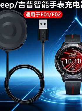 适用JEEP吉普F02手表充电器Jeep全境界F02_F01充电底座HY-WS02线