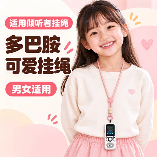 适用倾听者可调节防丢挂绳