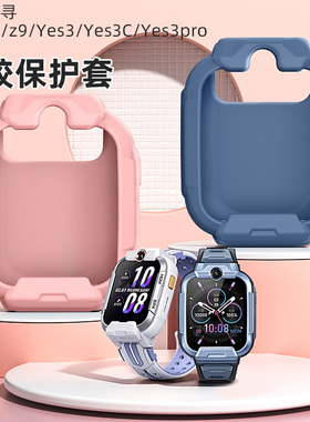 适用小寻Yes3C保护套儿童手表Yes3_Z9_X5_P7_P8表壳M6防刮摔T6pro
