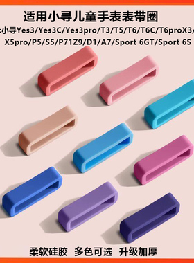 适用小寻儿童手表T6C_T6pro表带固定圈Yes3_Z9表扣X5表圈Sport6GT