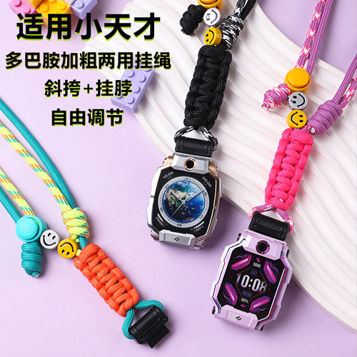 多巴胺适用小天才儿童手表挂绳
