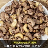 新货烘焙干果仁原味盐焗腰果坚果越南炭烧腰果总重500g带皮腰果