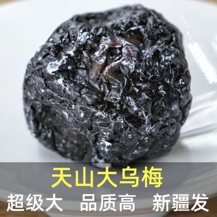 天山乌梅干超大果品质正宗新疆特产可泡水自制酸梅汤零食酸甜果脯