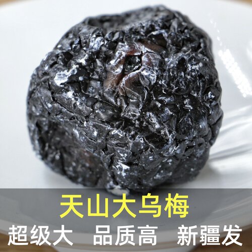 新疆天山大乌梅超大品质泡水