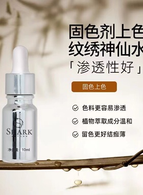 半永久纹绣固色剂神仙水辅助