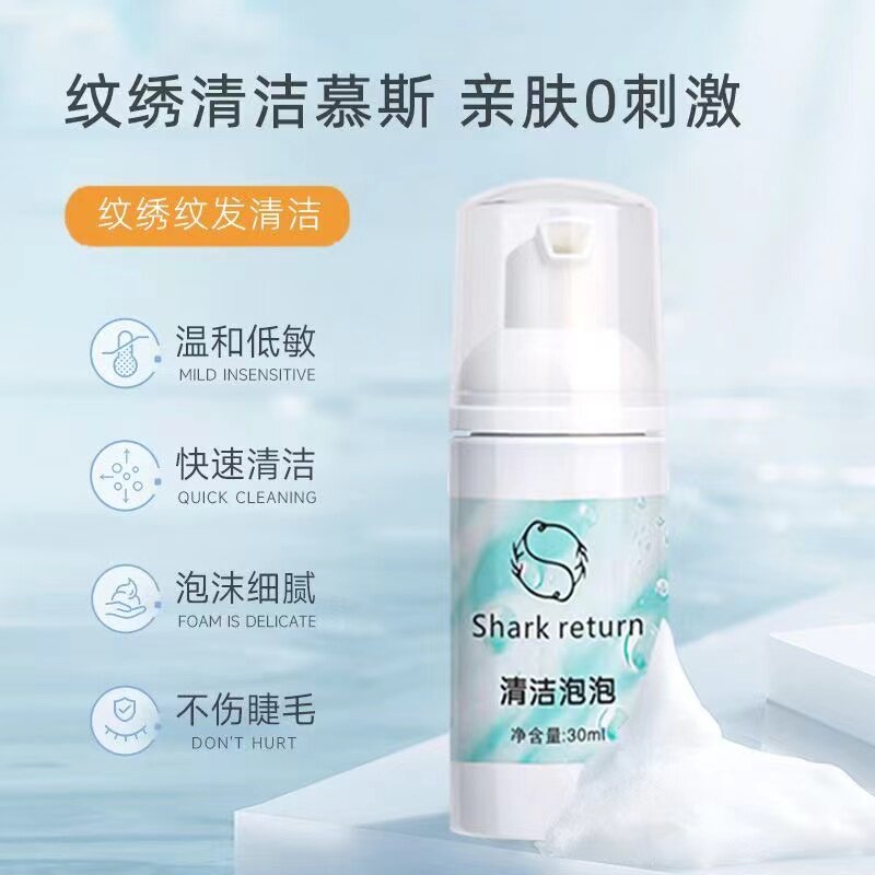 纹绣清洁慕斯半永久野生眉清洁泡泡纹绣师用品工具辅助耗材纹发